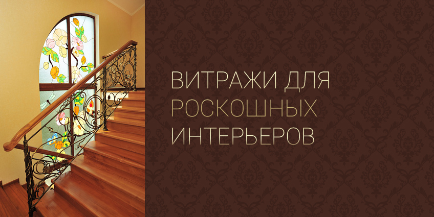 Витражи и витражные окна